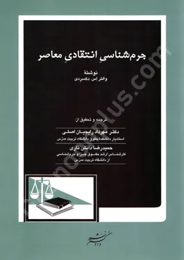 جرم شناسی انتقادی معاصر