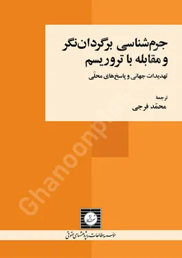 جرم شناسی برگردان نگر و مقابله با تروریسم (تهدیدات جهانی و پاسخ های محلی)