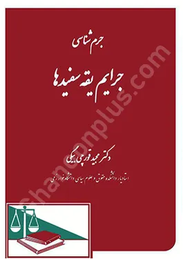جرم شناسی جرایم یقه سفید ها