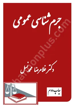 جرم شناسی عمومی