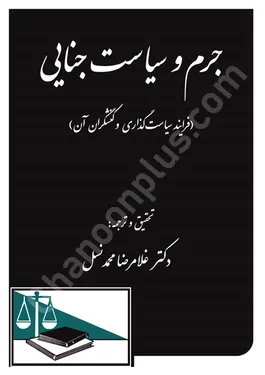 جرم و سیاست جنایی (فرایند سیاست گذاری و کنشگران آن)