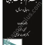 جرم و سیاست جنایی (مبانی و مسائل)
