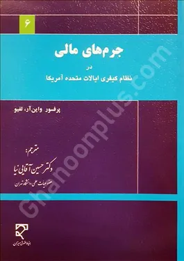 جرم های مالی در نظام کیفری ایالت متحده آمریکا