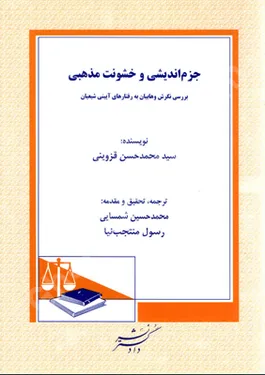 جزم اندیشی و خشونت مذهبی