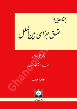 جستارهایی از حقوق جزای بین الملل