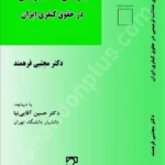 جلوه های عدالت ترمیمی در حقوق کیفری ایران