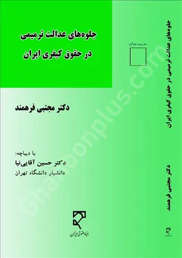 جلوه های عدالت ترمیمی در حقوق کیفری ایران