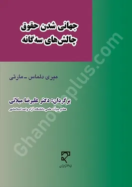 جهانی شدن حقوق چالش‌های سه‌گانه