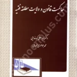 حاکمیت قانون و ولایت مطلقه فقیه