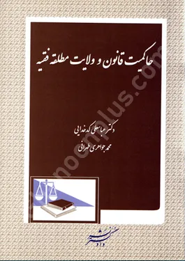 حاکمیت قانون و ولایت مطلقه فقیه
