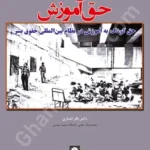 حق آموزش (حق کودک به آموزش در نظام بین المللی حقوق بشر)