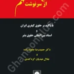حق اطلاع از سرنوشت متهم با تاکید بر حقوق کیفری ایران و اسناد بین المللی حقوق بشر