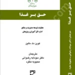 حق بر غذا (حقوق ناظر بر مواد غذایی) چارچوب‌های داخلی، اروپایی و بین‌المللی