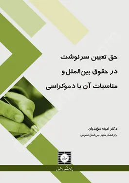 حق تعیین سرنوشت در حقوق بین الملل و مناسبات آن با دموکراسی