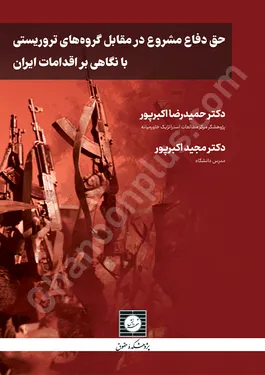 حق دفاع مشروع در مقابل گروه های تروریستی با نگاهی بر اقدامات ایران