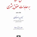 حق شرط بر معاهدات حقوق بشری