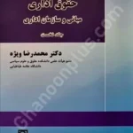 حقوق اداری مبانی و سازمان اداری جلد نخست