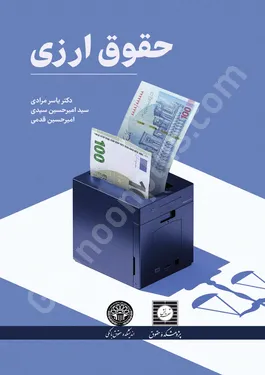 حقوق ارزی