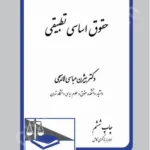 حقوق اساسی تطبیقی