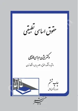 حقوق اساسی تطبیقی