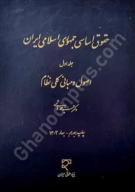 حقوق اساسی جمهوری اسلامی ایران (جلد اول)