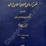 حقوق اساسی جمهوری اسلامی ایران (جلد دوم)