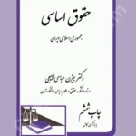 حقوق اساسی جمهوری اسلامی ایران