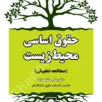 حقوق اساسی محیط زیست