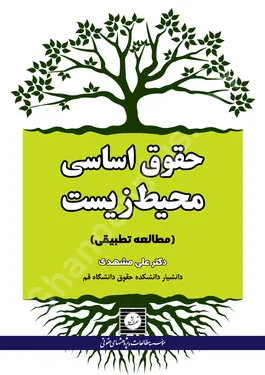 حقوق اساسی محیط زیست
