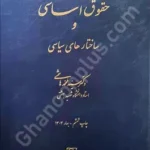 حقوق اساسی و ساختارهای سیاسی