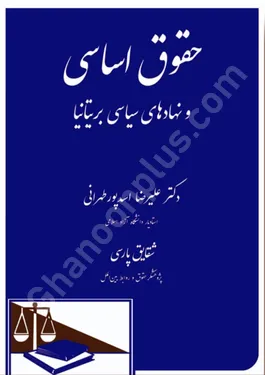 حقوق اساسی و نهادهای سیاسی بریتانیا