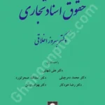 حقوق اسناد تجاری