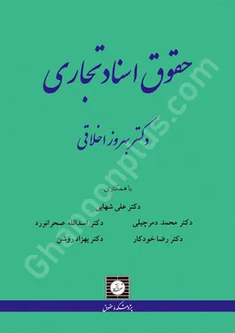 حقوق اسناد تجاری