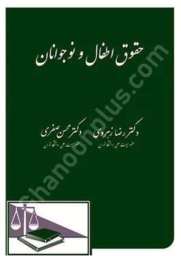 حقوق اطفال و نوجوانان