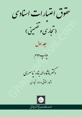 حقوق اعتبارات اسنادی (تجاری و تضمینی) - جلد اول