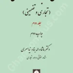 حقوق اعتبارات اسنادی (تجاری و تضمینی) - جلد دوم