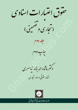 حقوق اعتبارات اسنادی (تجاری و تضمینی) - جلد دوم