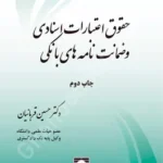 حقوق اعتبارات اسنادی و ضمانت نامه های بانکی
