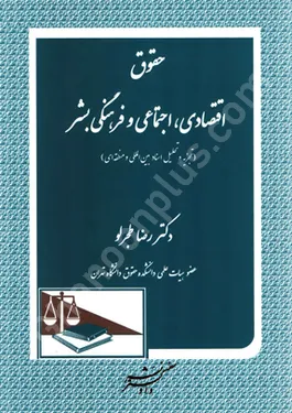 حقوق اقتصادی، اجتماعی و فرهنگی بشر