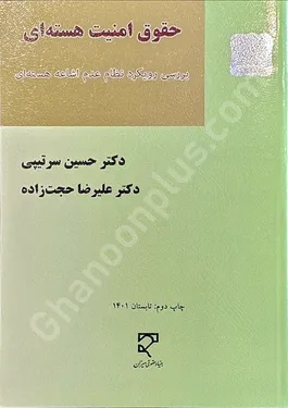 حقوق امنیت هسته ای