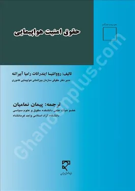 حقوق امنیت هواپیمایی