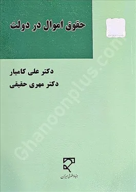 حقوق اموال در دولت