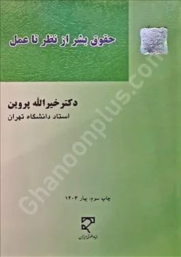 حقوق بشر از نظر تا عمل