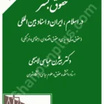 حقوق بشر در اسلام،ایران و اسناد بین المللی
