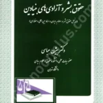 حقوق بشر و آزادی های بنیادین