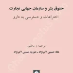 حقوق بشر و سازمان جهانی تجارت اختراعات و دسترسی به دارو