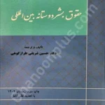 حقوق بشر دوستانه بین المللی
