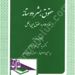 حقوق بشردوستانه در اسلام و حقوق بین الملل