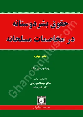 حقوق بشردوستانه در مخاصمات مسلحانه