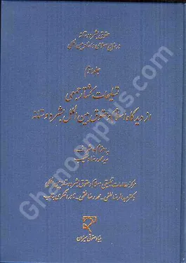 حقوق بشردوستانه در منابع اسلامی و اسناد بین‌المللی (3)